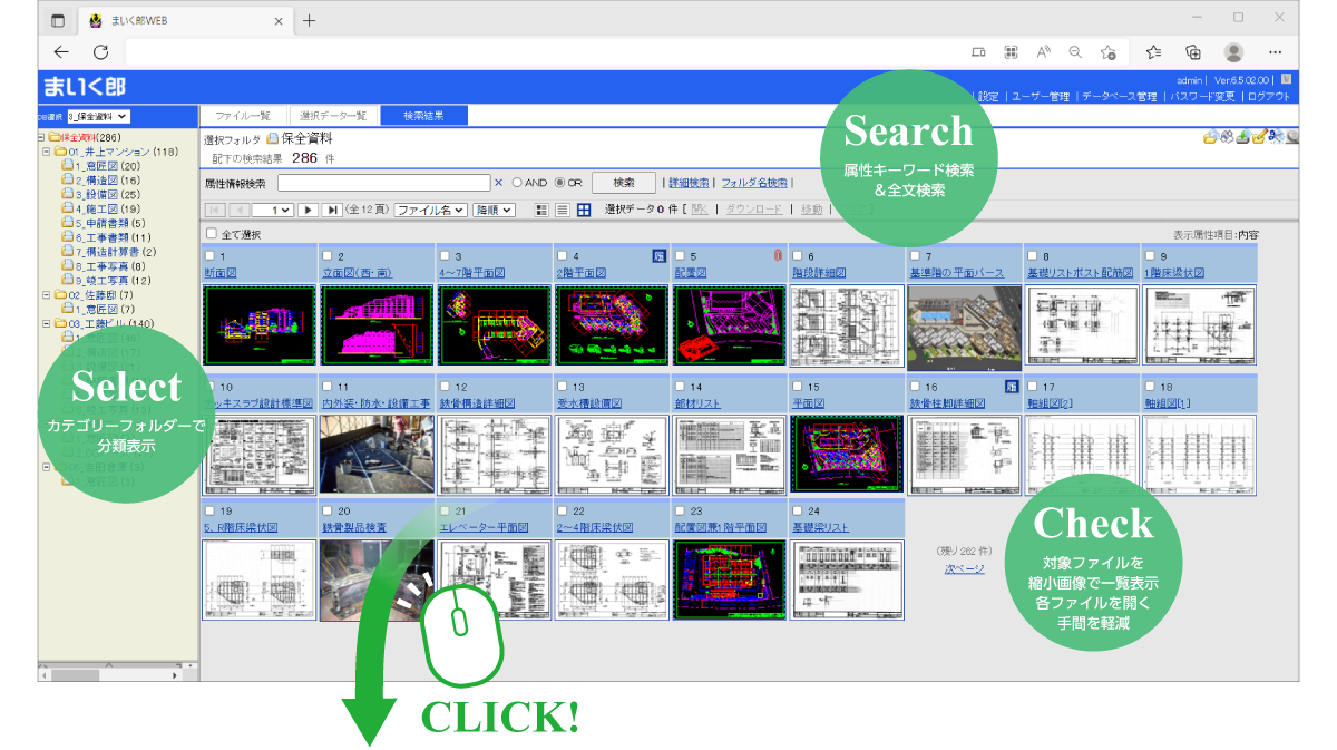 search 属性キーワード検索＆全文検索　select カテゴリーフォルダーで分類表示　check 対象ファイルを縮小画像で一覧表示、各ファイルを開く手間を軽減