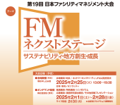 ファシリティマネジメントフォーラム2025