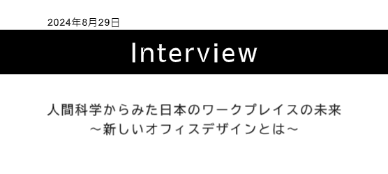 人間科学からみた日本のワークプレイスの未来～新しいオフィスデザインとは～