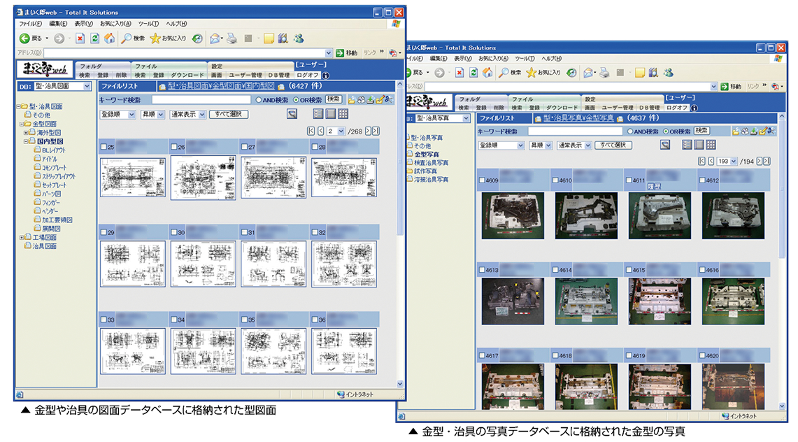 ▲ 金型や治具の図面データベースに格納された型図面　　▲ 金型 ・ 治具の写真データベースに格納された金型の写真