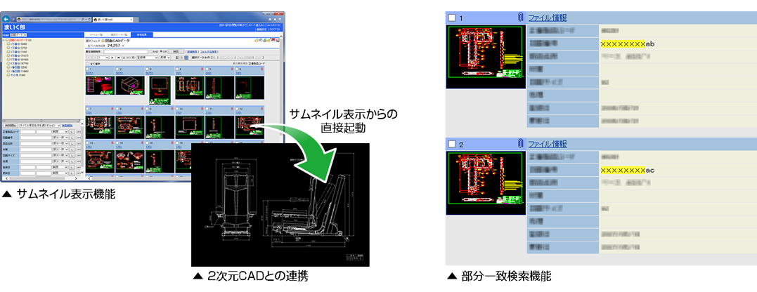 ▲ まいく郎WEBサムネイル表示＆部分一致検索