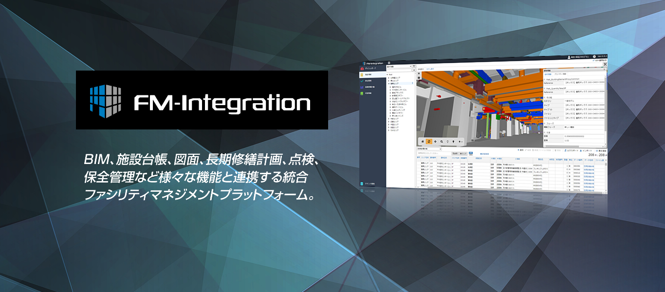 FM-Integration BIM、施設台帳、図面、長期修繕計画、点検、保全管理など様々な機能と連携する統合ファシリティマネジメントプラットフォーム。