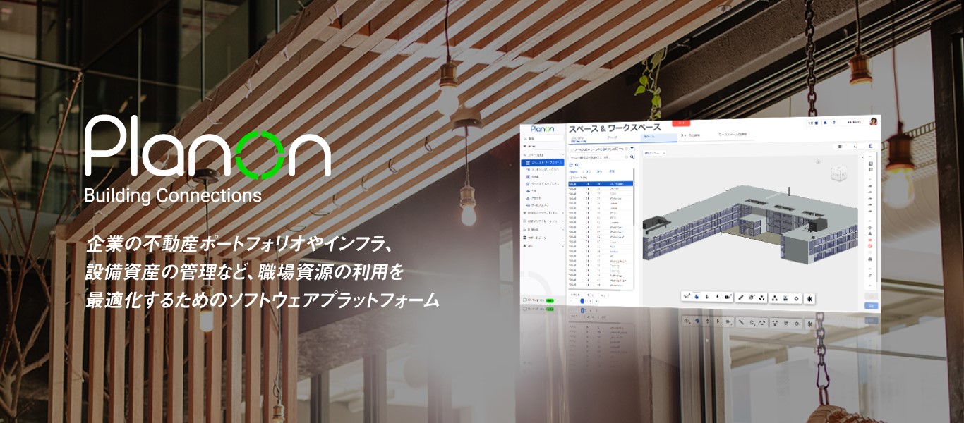 PlanonIWMS 統合ワークプレイス管理システム 企業の不動産ポートフォリオやインフラ、設備資産の管理など、職場資源の利用を最適化するためのソフトウェアプラットフォーム