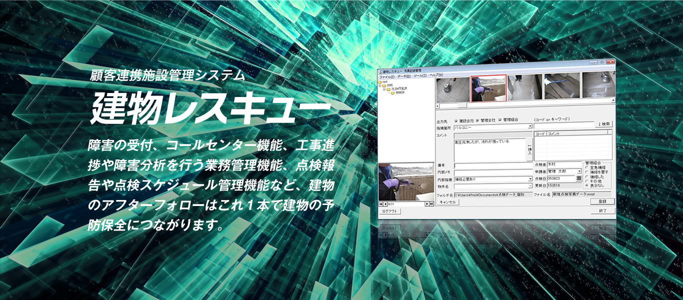 顧客連携施設管理システム 建物レスキュー障害の受付、コールセンター機能、工事進捗や障害分析を行う業務管理機能、点検報告や点検スケジュール管理機能など、建物のアフターフォローはこれ１本で建物の予防保全につながります。