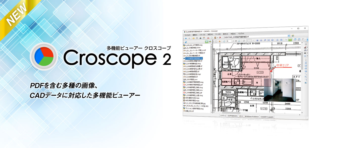 Croscope 2（クロスコープ）PDFを含む多種の画像、CADデータに対応した多機能ビューアー