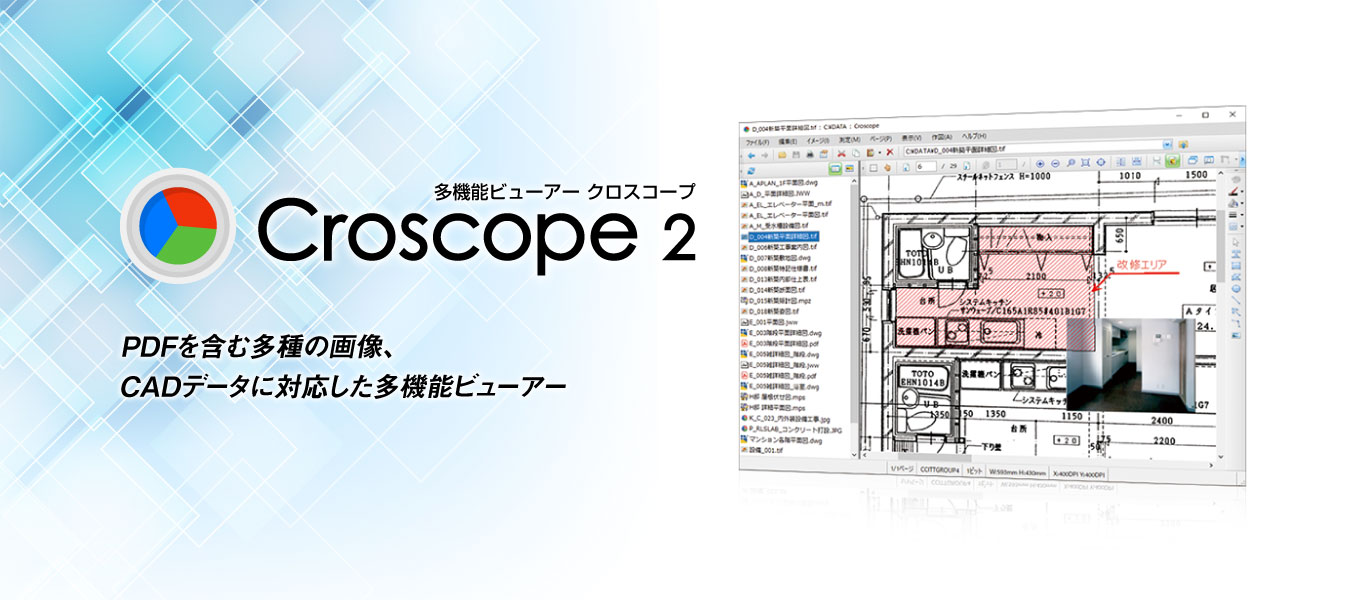 Croscope 2（クロスコープ）PDFを含む多種の画像、CADデータに対応した多機能ビューアー