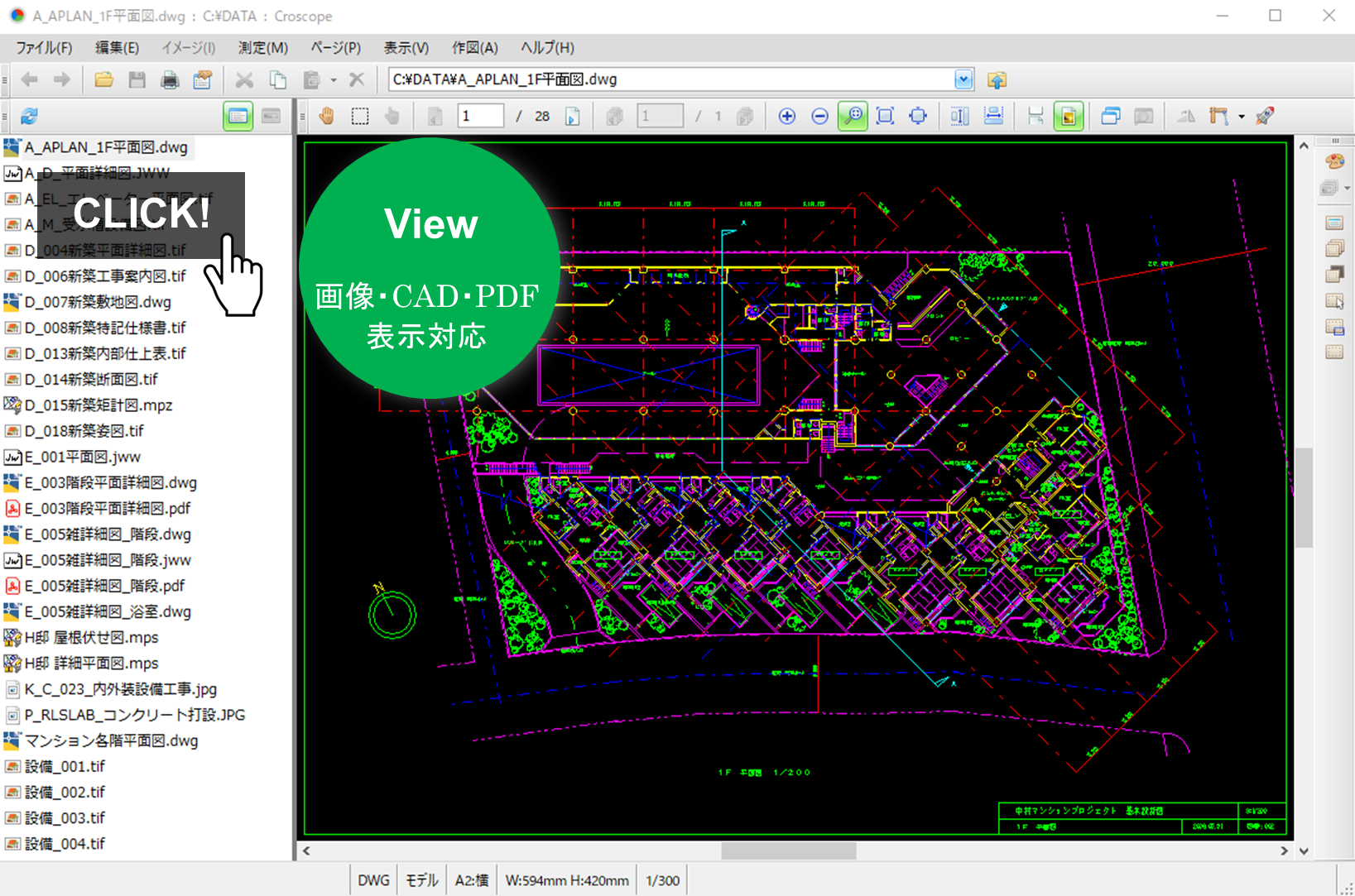 Croscope運用画面 ファイル選択切り替え表示 画像・CAD・PDF表示対応 図面出力に便利な各種印刷機能 CAD・画像・PDF複数フィル一括変換