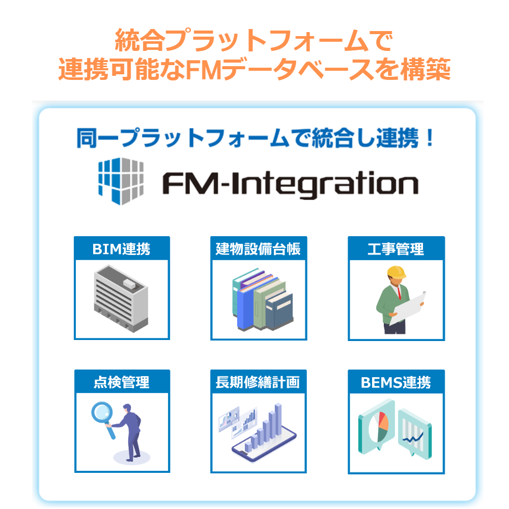 BIMと連携する統合FMプラットフォーム