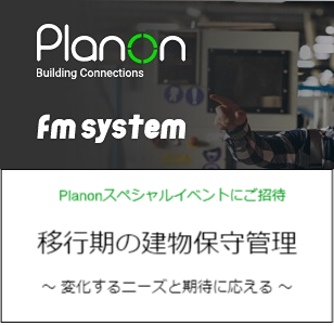 Webセミナー 施設の維持管理戦略 建物のメンテンナンス管理