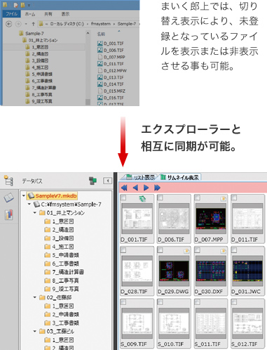 まいく郎上では、切り替え表示により、未登録となっているファイルを表示または非表示させる事も可能。エクスプローラーと相互に同期が可能。