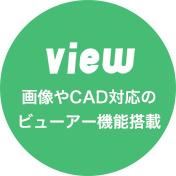 view 画像やCAD対応のビューアー機能搭載