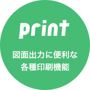 print 図面出力に便利な各種印刷機能