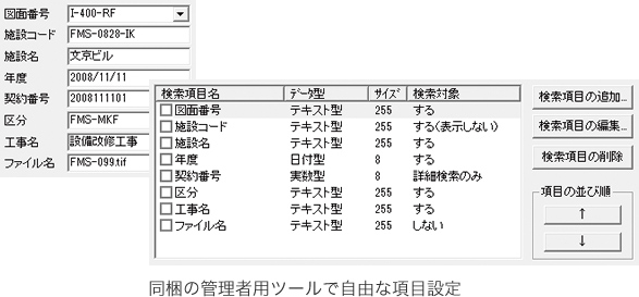 設定同梱の管理者用ツールで自由な項目