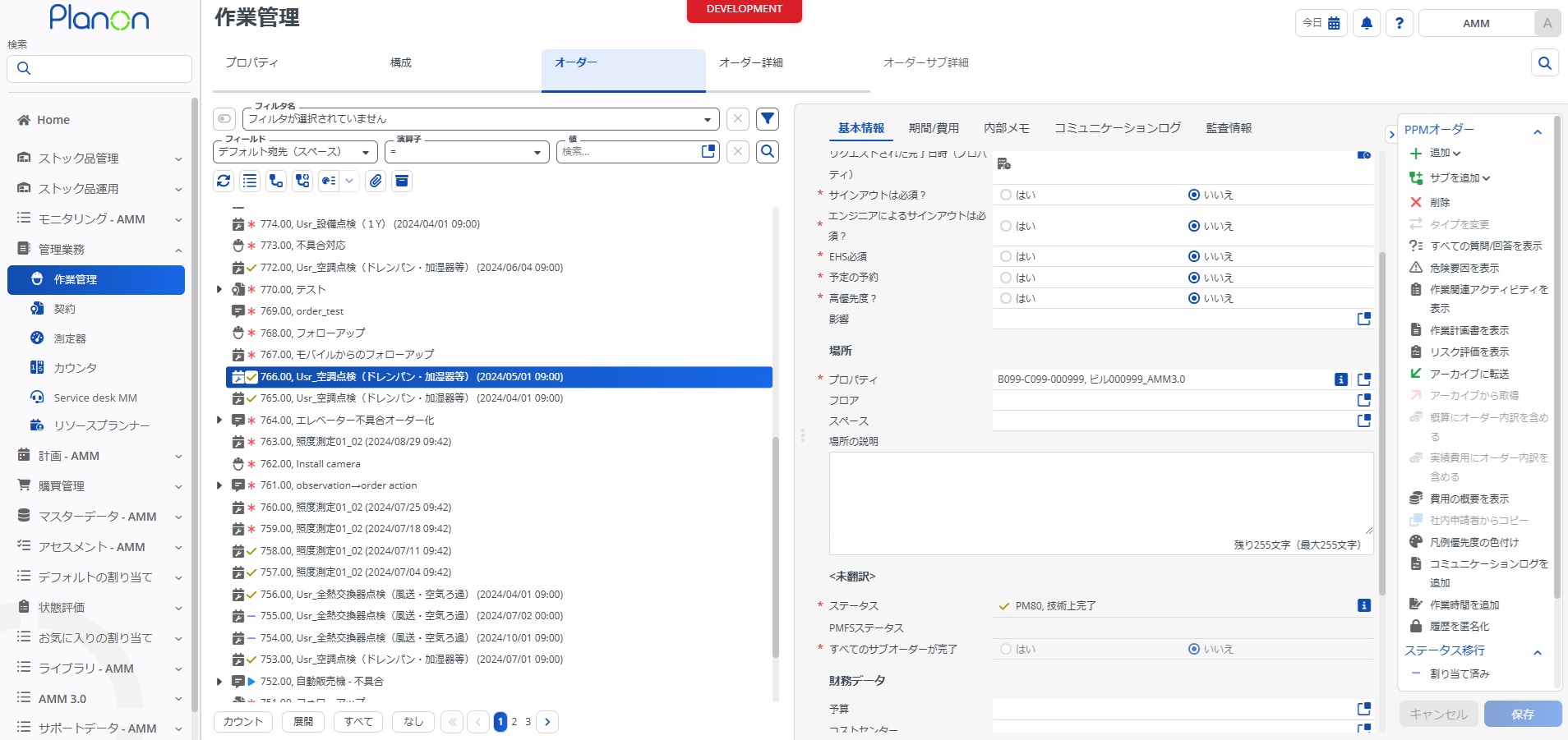 Planon 作業管理