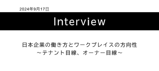 日本企業の働き方とワークプレイスの方向性~テナント目線、オーナー目線~