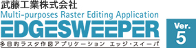 武藤工業株式会社エッジスイーパー